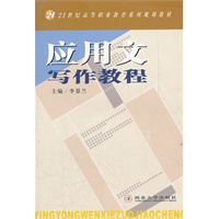 应用文写作教程(21世纪高等职业教育系列规划教材)