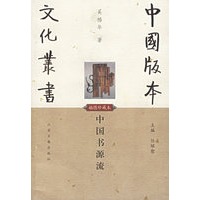 中国书源流(插图珍藏本)/中国版本文化丛书