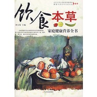 饮食本草家庭健康营养全书