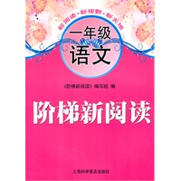 阶梯新阅读 一年级语文