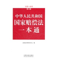 国家赔偿法一本通——法律一本通（第三版）