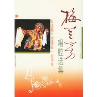 梅兰芳唱腔选集(1894-1994)