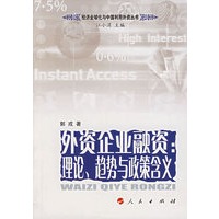 外资企业融资:理论、趋势与政策含义
