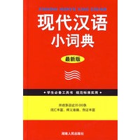 学生必备工具书现代汉语小词典