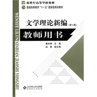 《文学理论新编》教师用书