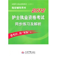 2012护士执业资格考试同步练习及解析(第二版).全国护士执业资格考试指定辅导用书