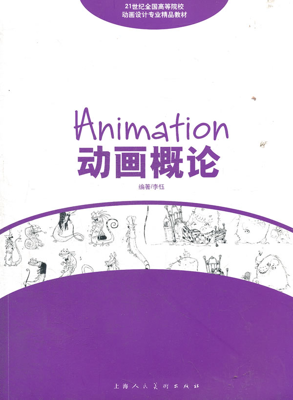 动画概论---二十一世纪全国高等院校动画设计专