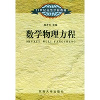 数学物理方程——21世纪高等学校教材