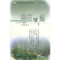 挑灯看剑——老舍文学奖获奖者散文随笔新作书系
