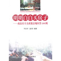 明明白白买房子：商品房买卖政策法规问答100例