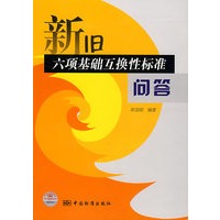 新旧六项基础互换性标准问答