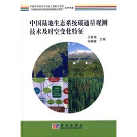 中国陆地生态系统碳通量观测技术及时空变化特征研究