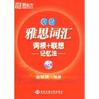 雅思词汇词根+联想记忆法阅读（附MP3光盘）——新东方大愚英语学习丛书