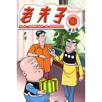老夫子港台版17--爱吃无敌