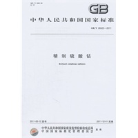 精制硫酸钴