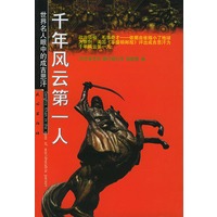 千年风云第一人:世界名人眼中的成吉思汗