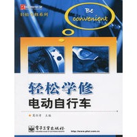 轻松学修电动自行车——轻松学修系列