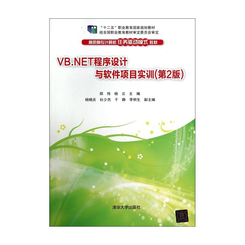 【VB.NET程序设计与软件项目实训(第2版高职
