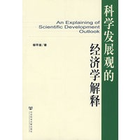 科学发展观的经济学解释