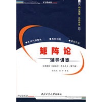 矩阵论——辅导讲案