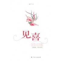 《见喜》(安宁最美的随笔集)