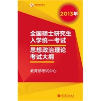 考研大纲2013年全国硕士研究生入学统一考试思想政治理论考试大纲