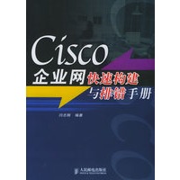 Cisco企业网快速构建与排错手册