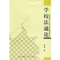 学校法通论