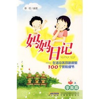 妈妈日记——生活中不可忽视的100个家教细节（学前段）