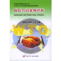 保险合同案例评析（新编合同案例评析丛书）
