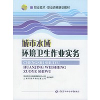 城市水域环境卫生作业实务——职业技术职业资格培训教材