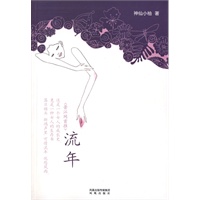 流年：晋江网首推——一个女人的生存书