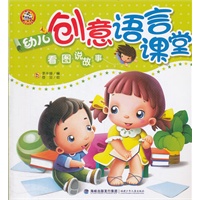 幼儿创意语言课堂--看图说故事