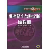 亚洲轿车故障诊断流程册——轿车故障诊断与分析丛书