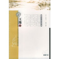 王维(插图本中国诗词经典)