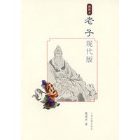 老子现代版（插图本）