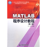 MATLAB程序设计教程 (第二版)(21世纪高等院校规划教材)