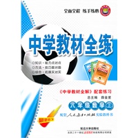 中学教材全练：八年级数学上（最新修订版）《中学教材全解 配套练习》（配套人民教育出版社实验教科书）（2011.5印刷）