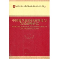 中国现代服务经济理论与发展战略研究