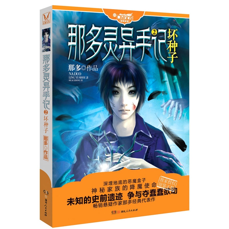 《那多灵异手记②坏种子(中国著名畅销书作家