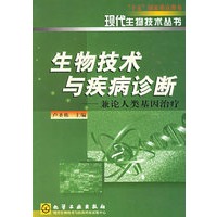生物技术与疾病诊断兼论人类基因治疗