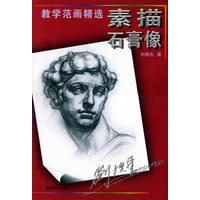 教学范画精选·素描石膏像