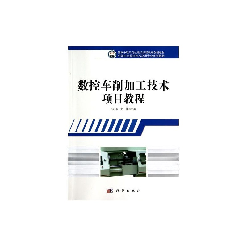 【数控车削加工技术项目教程(中职中专数控技