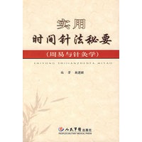实用时间针法秘要(周易与针灸学)