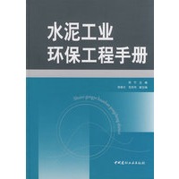 水泥工业环保工程手册