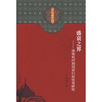 「康乾盛世」研究丛书·盛衰之界—康雍乾时期国家行政效率研究