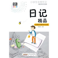 小学生非常作文·日记精品