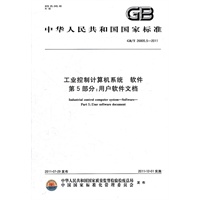 工业控制计算机系统 软件 第5部分：用户软件文档