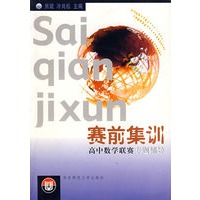 高中数学联赛专题辅导/赛前集训