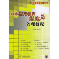 中小型局域网组建与管理教程——从零开始当网管